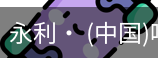 永利官方